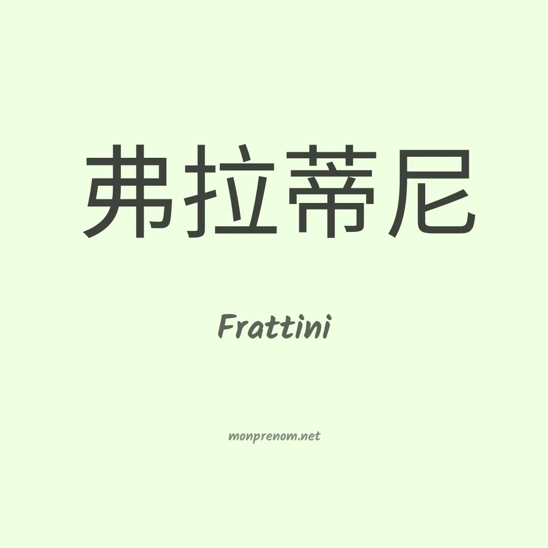 Frattini en chinois