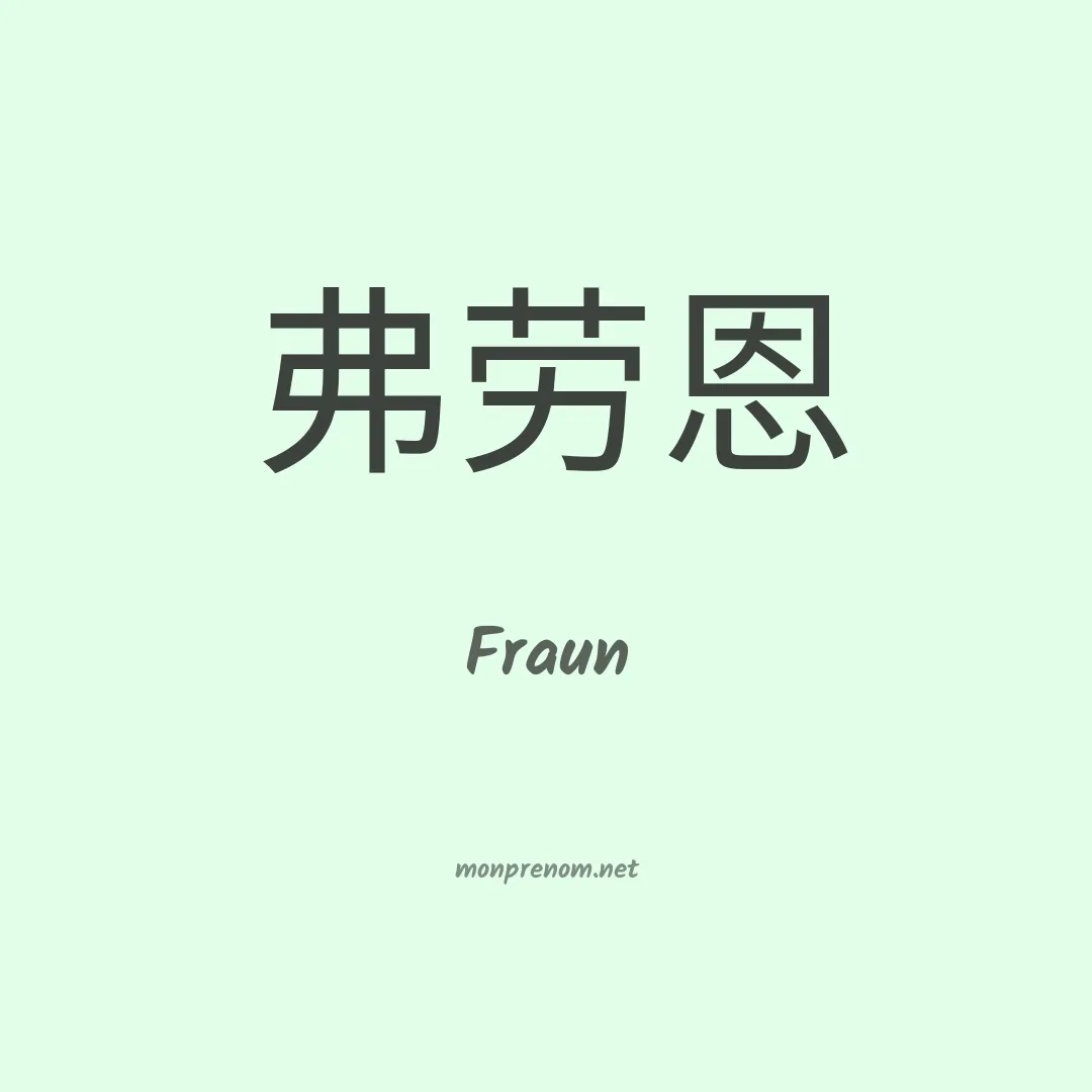 Fraun en chinois
