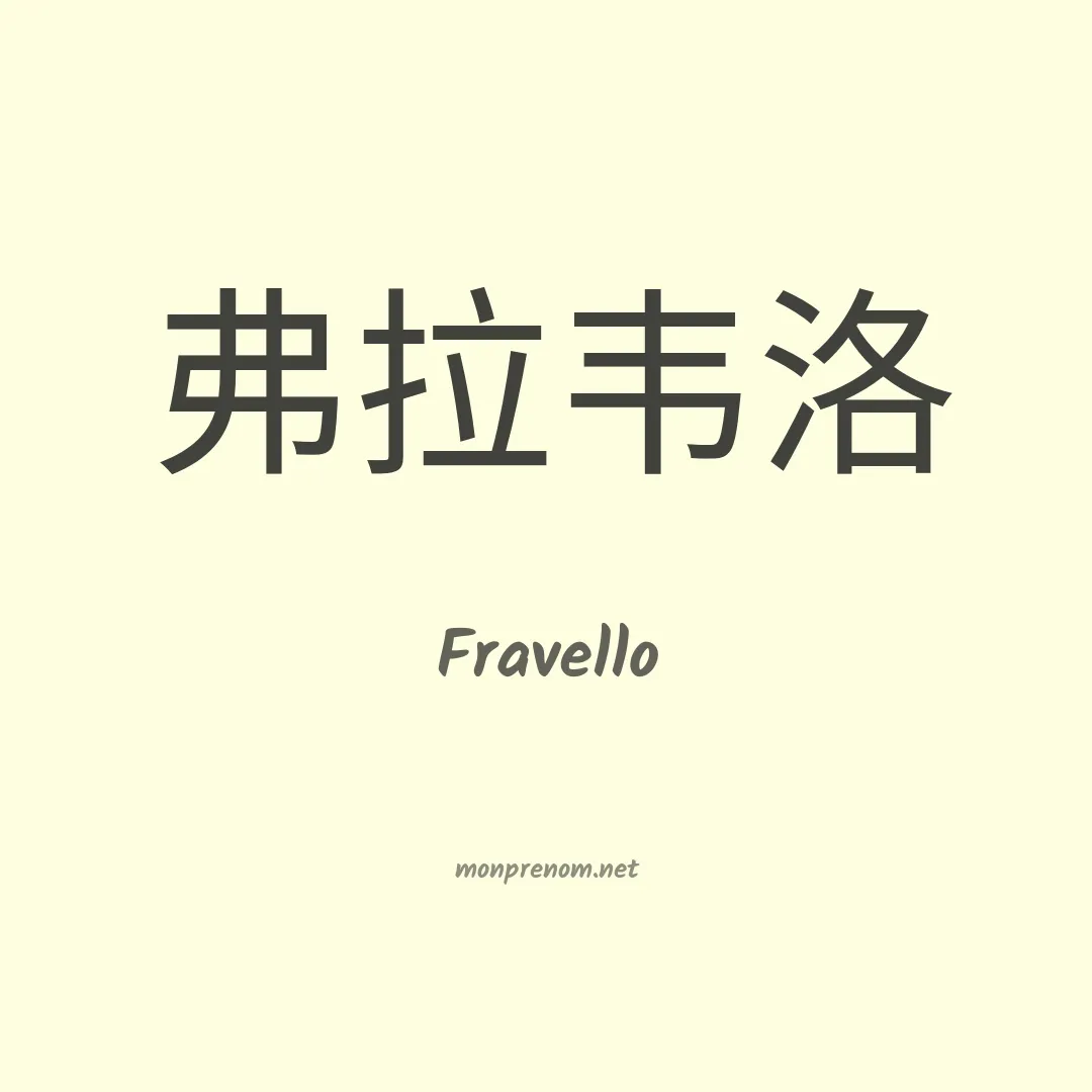 Fravello en chinois