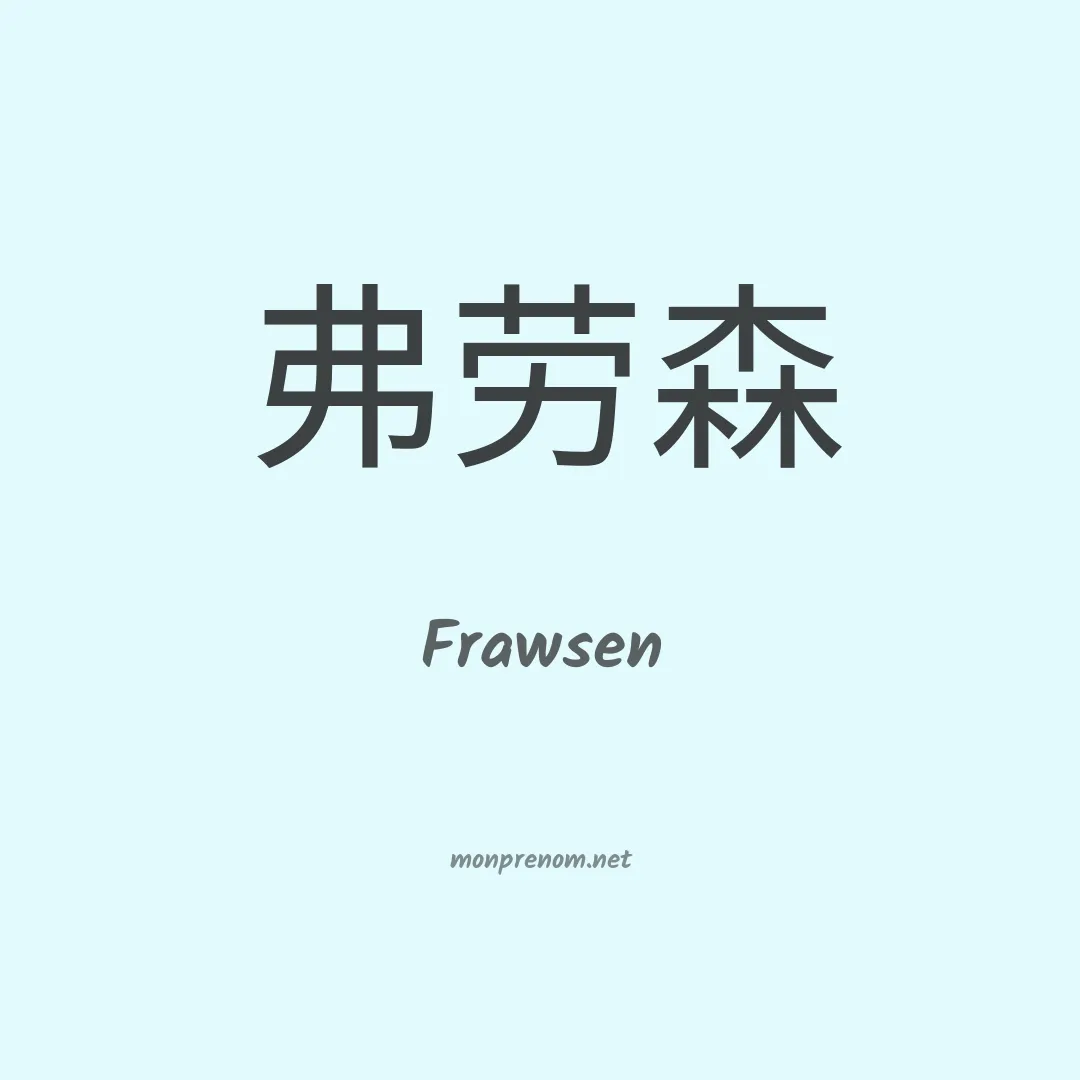 Frawsen en chinois