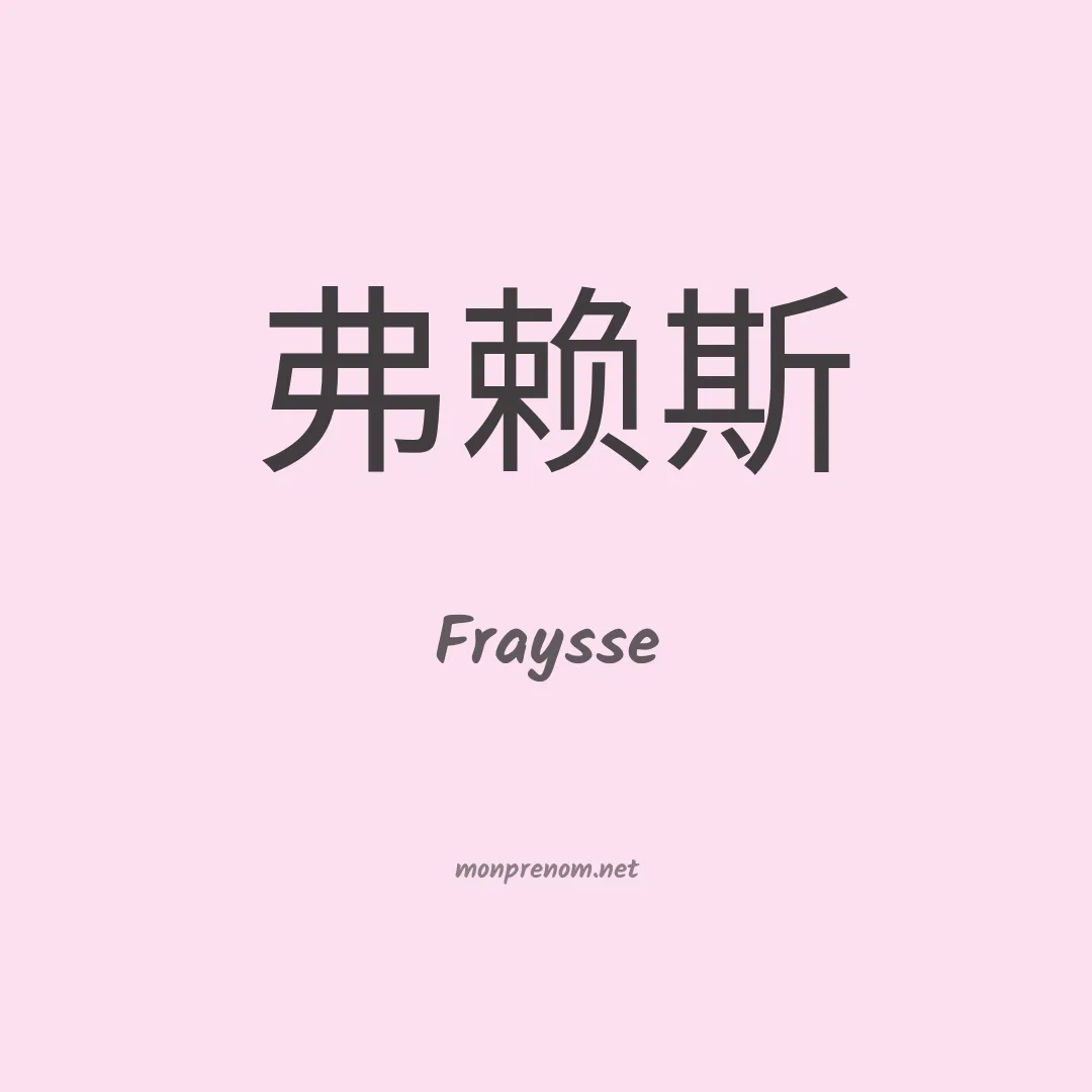Fraysse en chinois