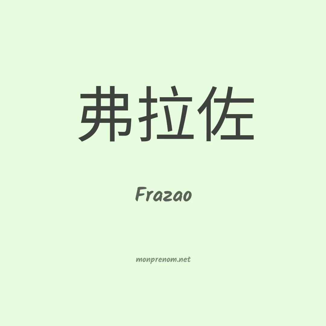 Frazao en chinois