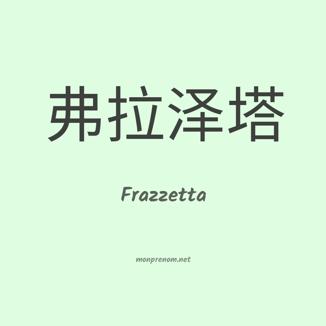 Frazzetta en chinois