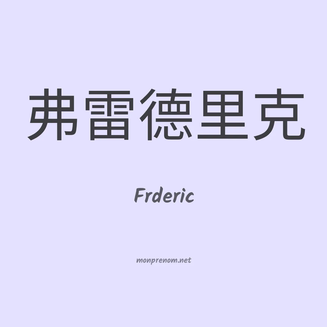 Frderic en chinois