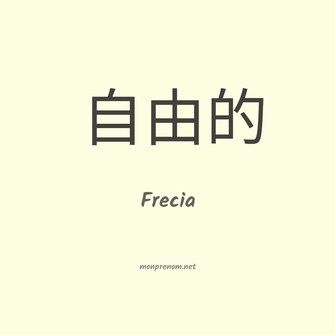Frecia en chinois