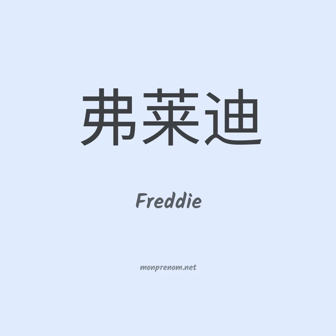 Freddie en chinois