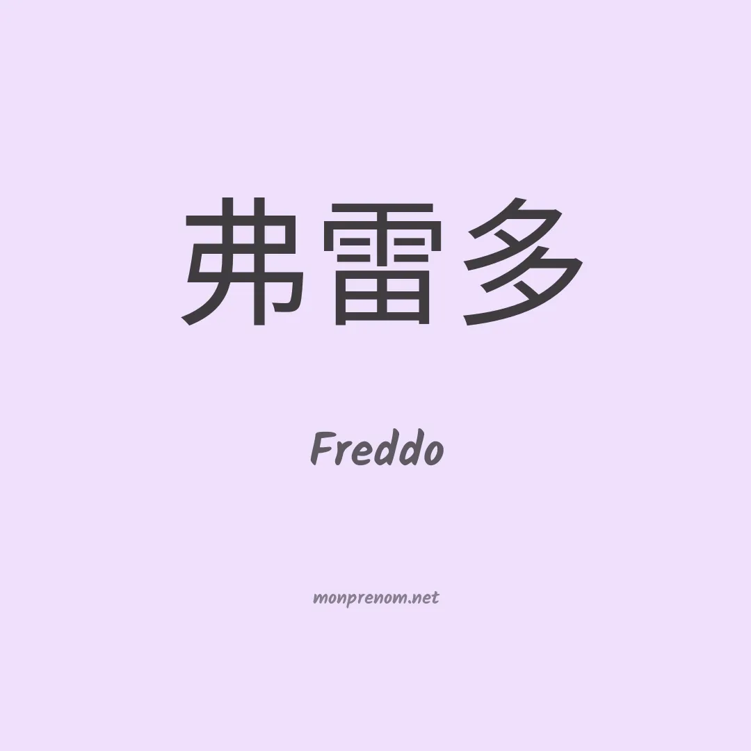 Freddo en chinois