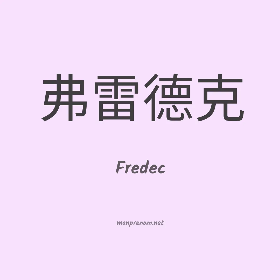 Fredec en chinois