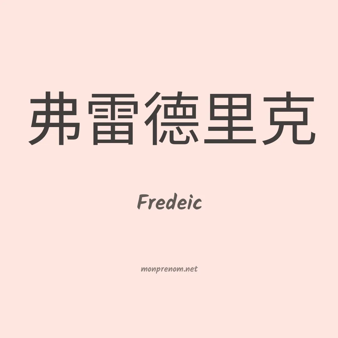 Fredeic en chinois