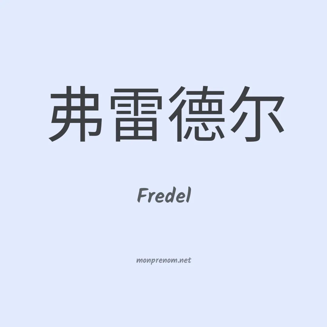 Fredel en chinois