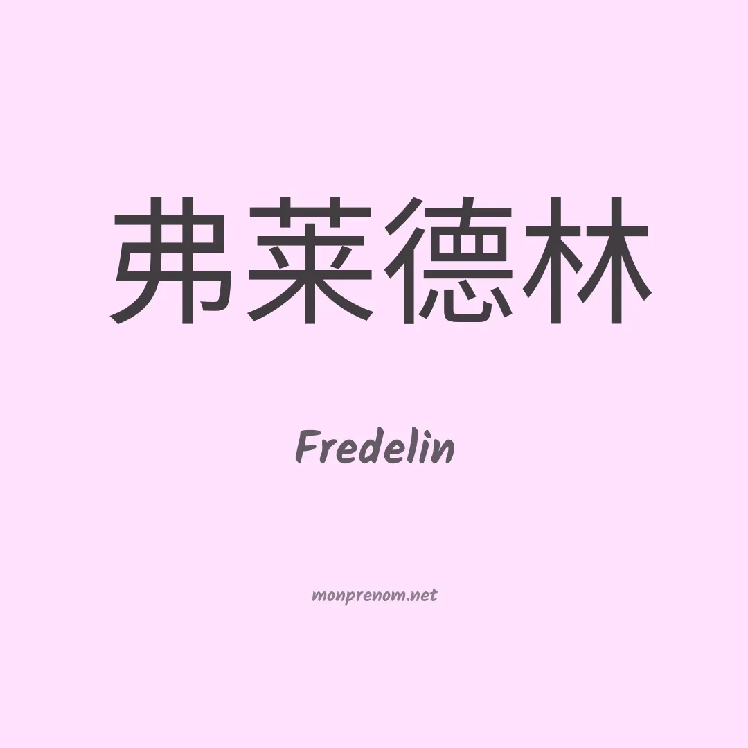Fredelin en chinois