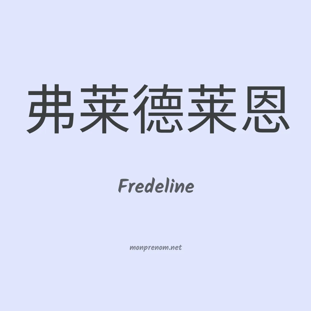Fredeline en chinois