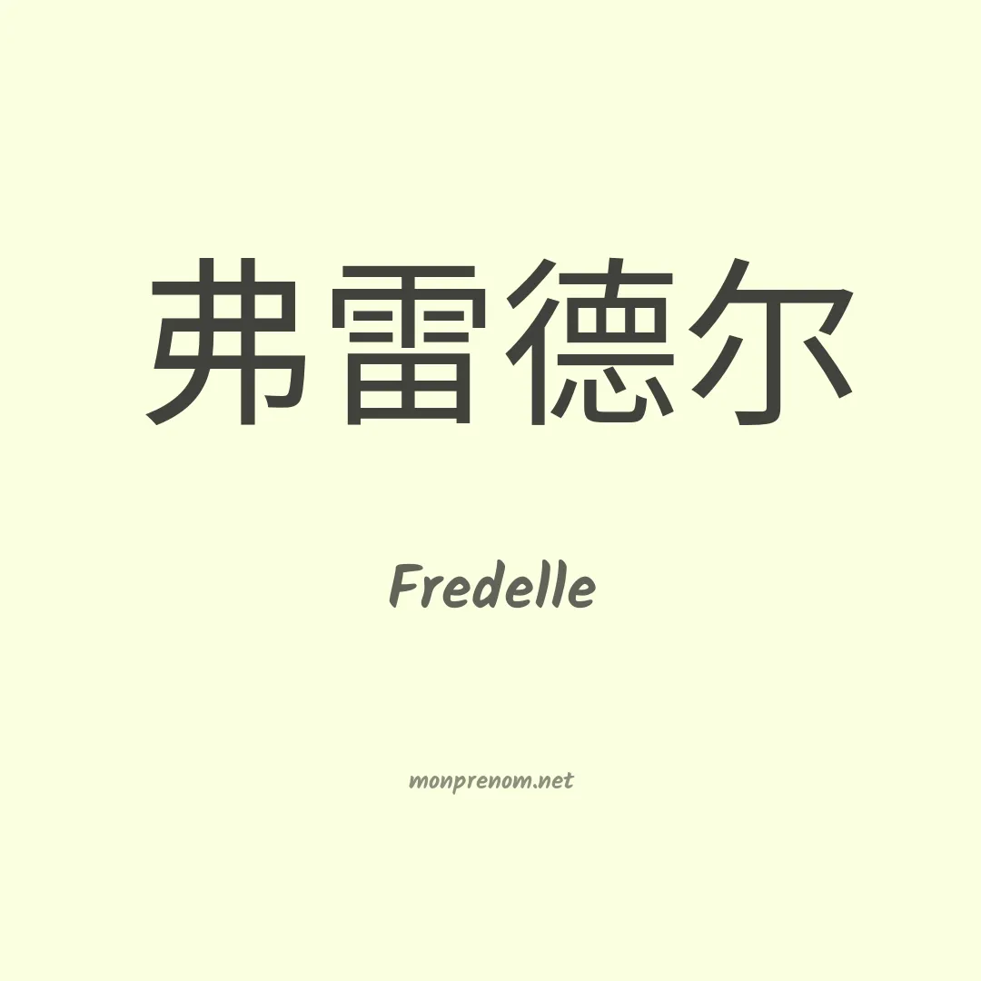 Fredelle en chinois