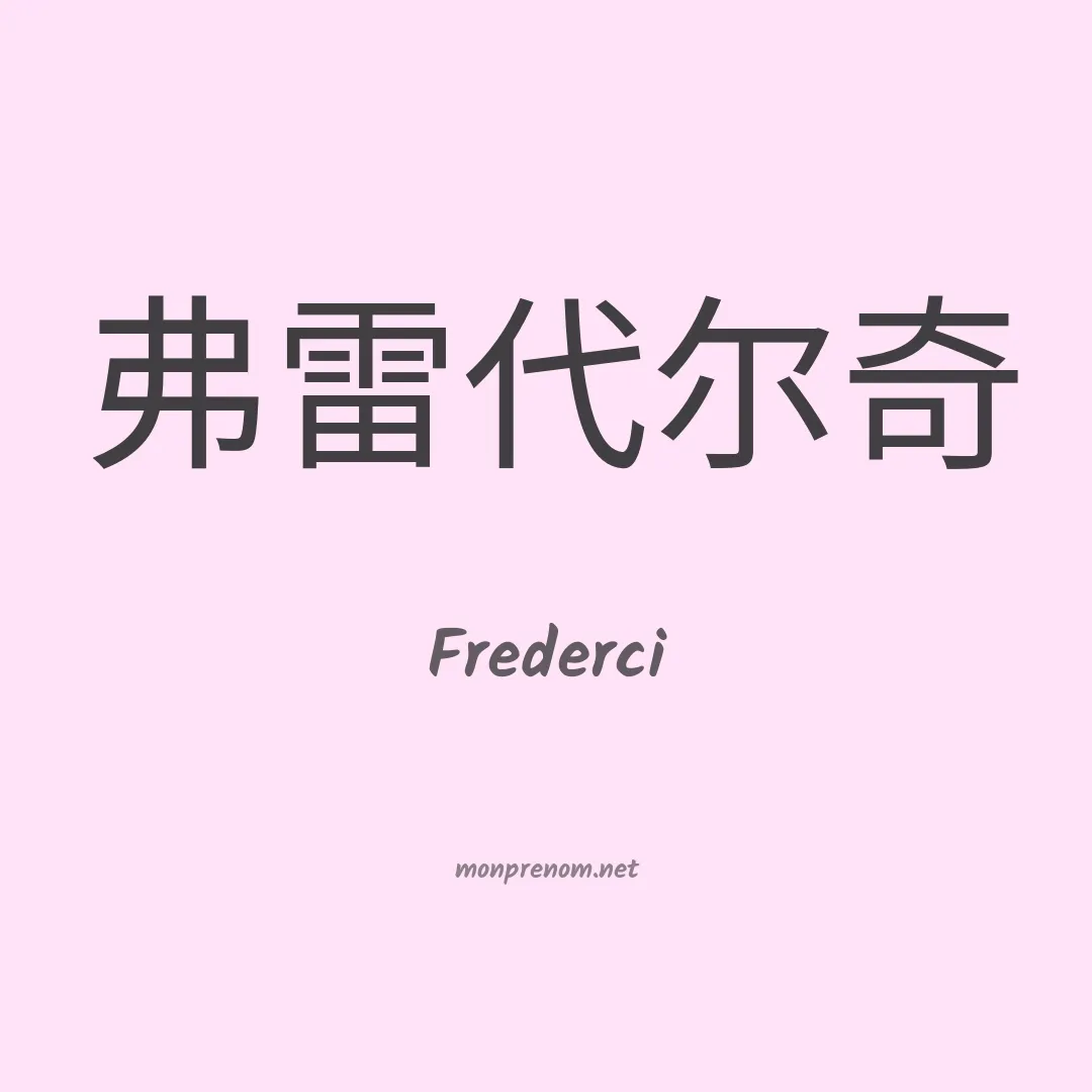 Frederci en chinois