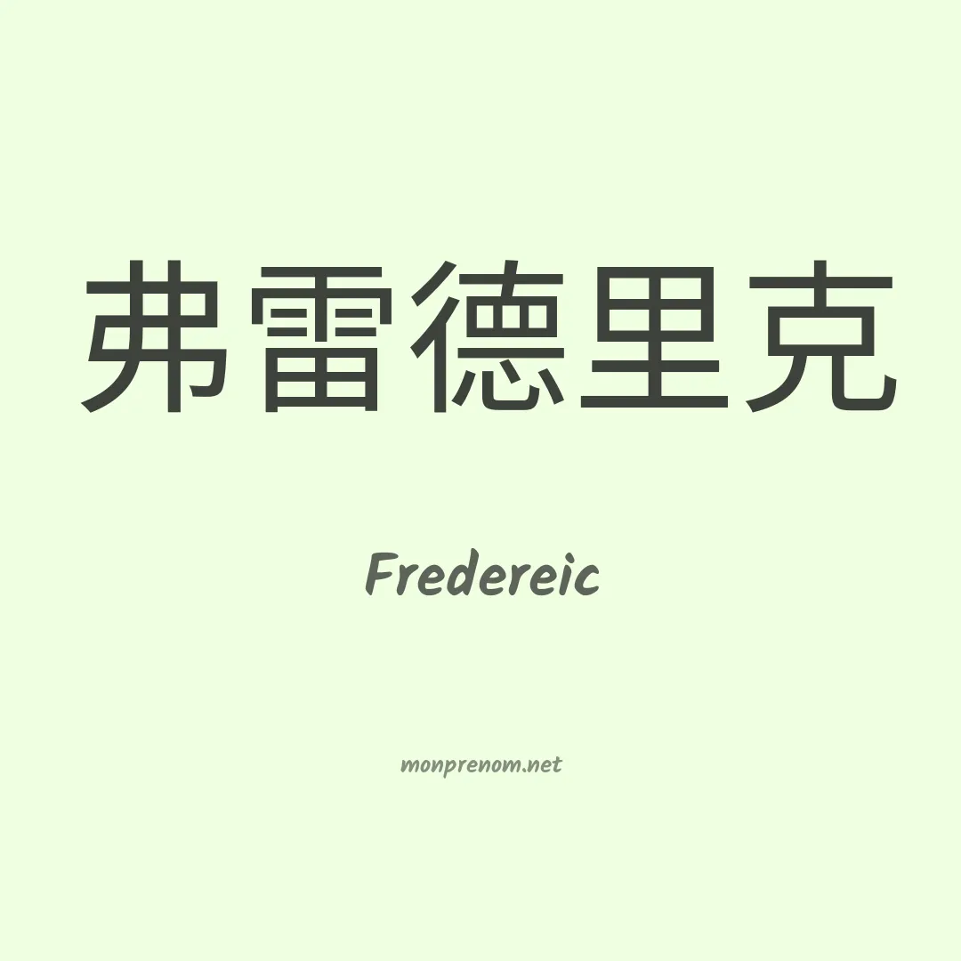 Fredereic en chinois