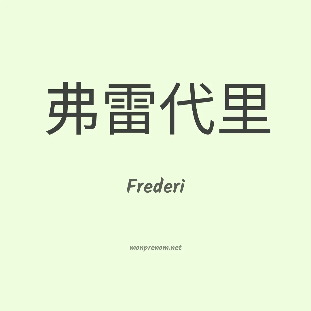 Frederi en chinois