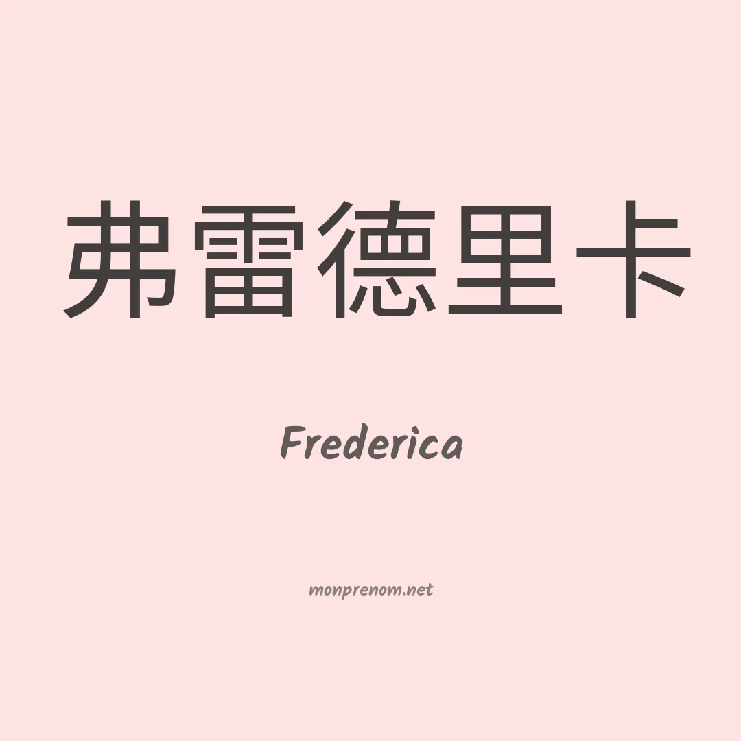 Frederica en chinois