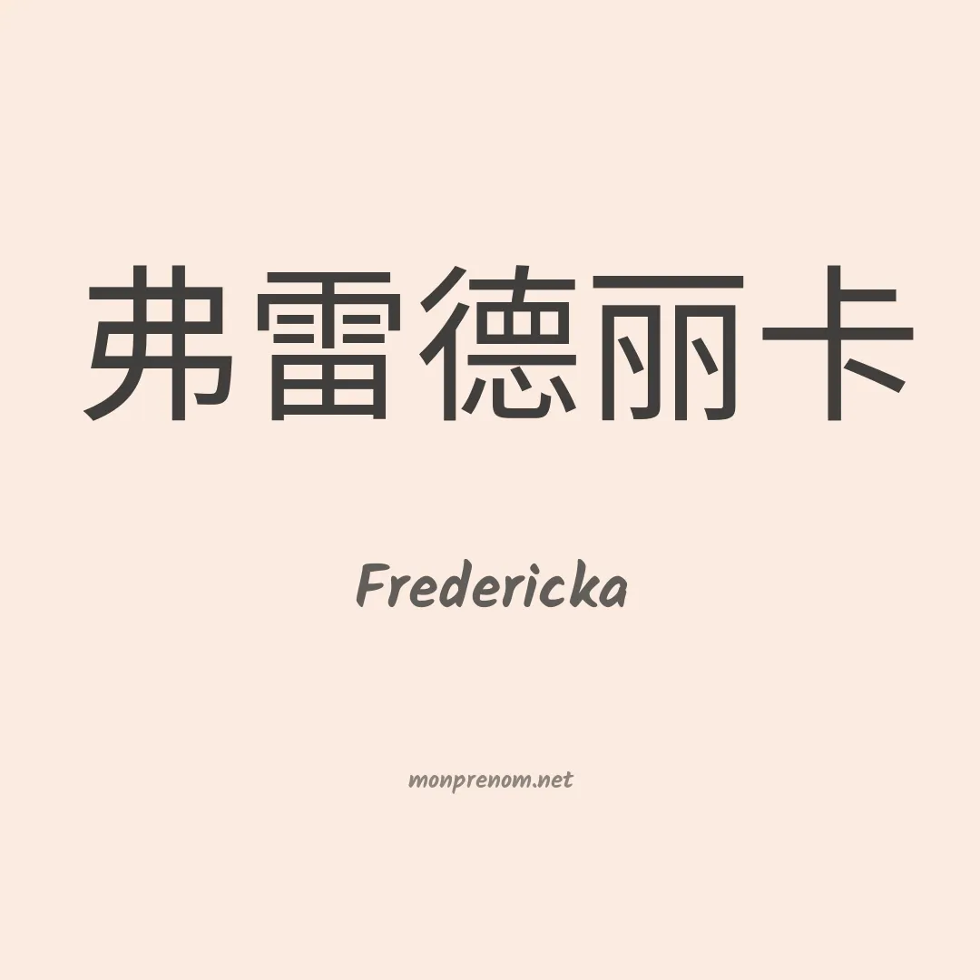 Fredericka en chinois