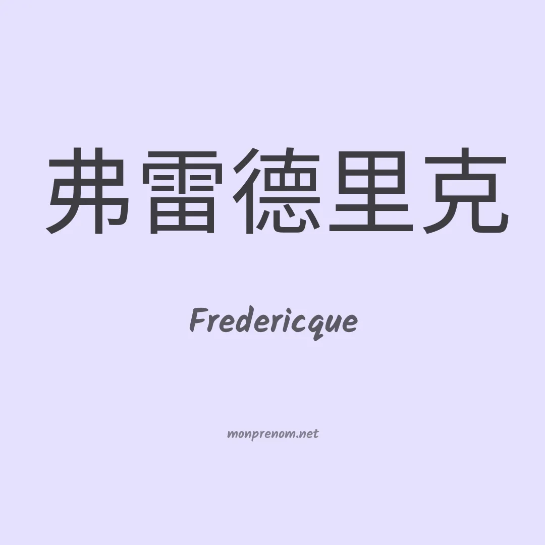 Fredericque en chinois