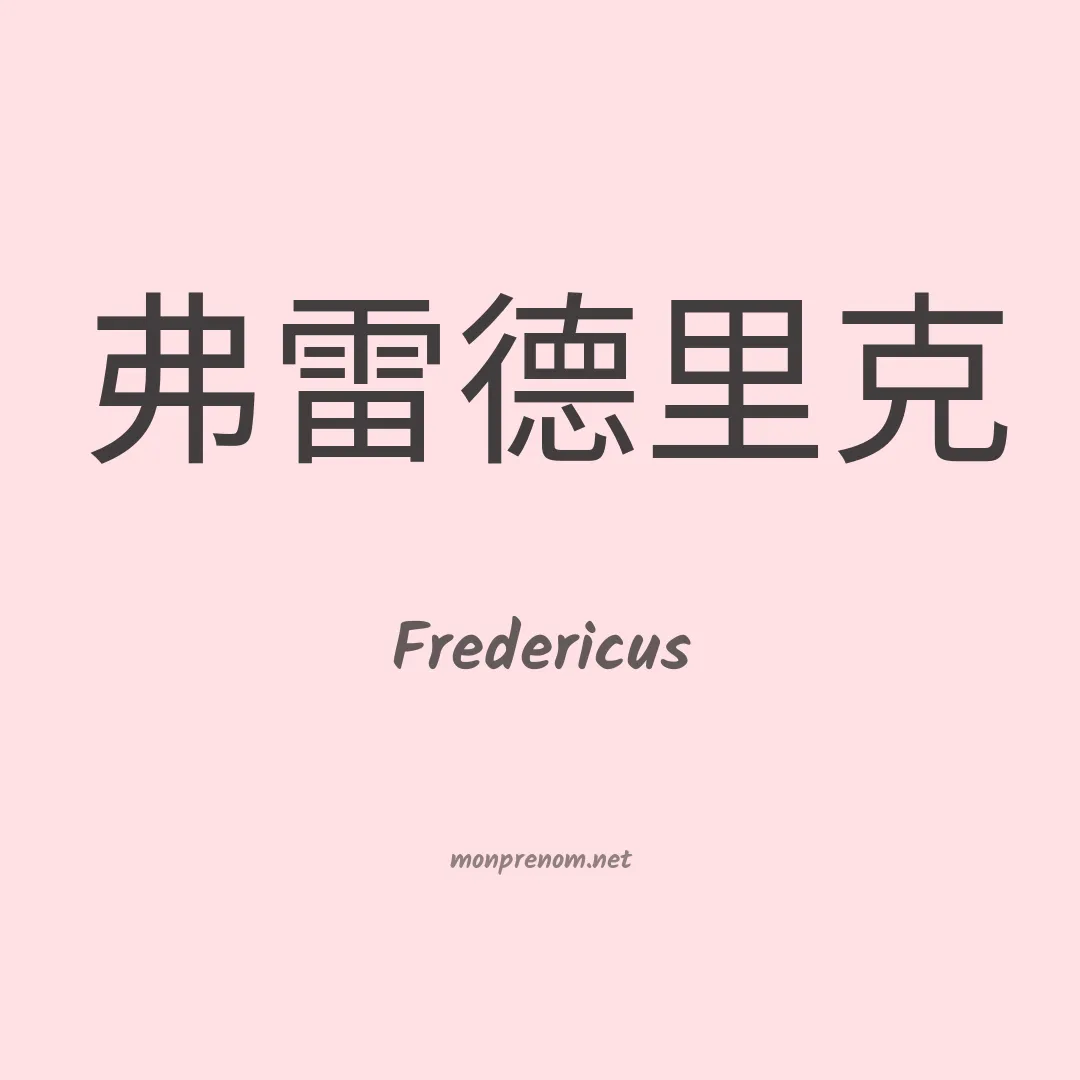 Fredericus en chinois