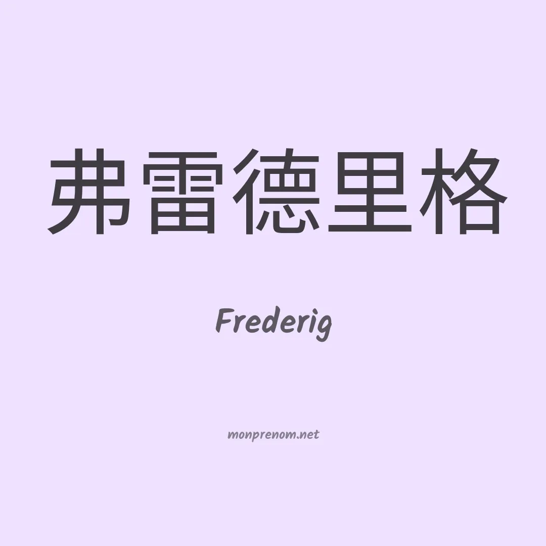 Frederig en chinois