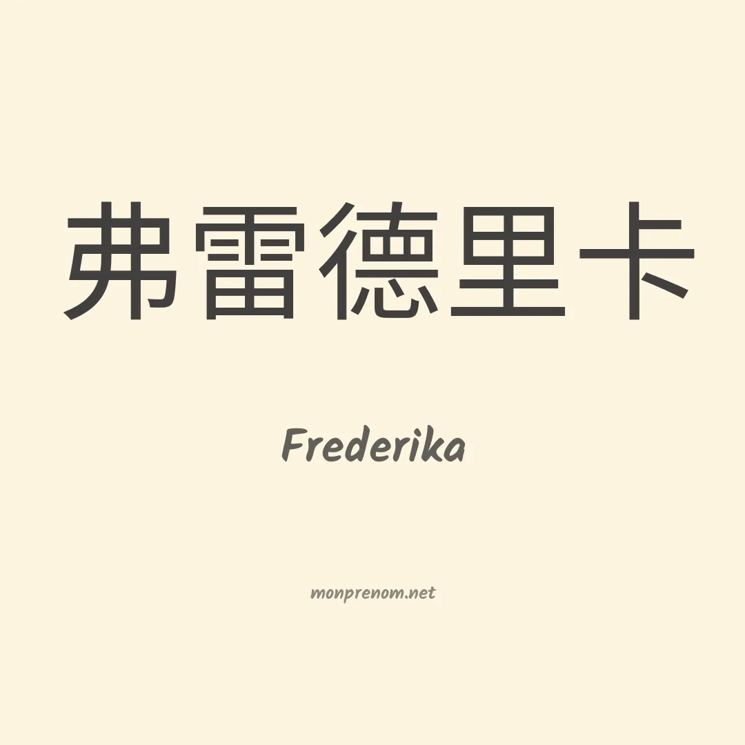 Frederika en chinois