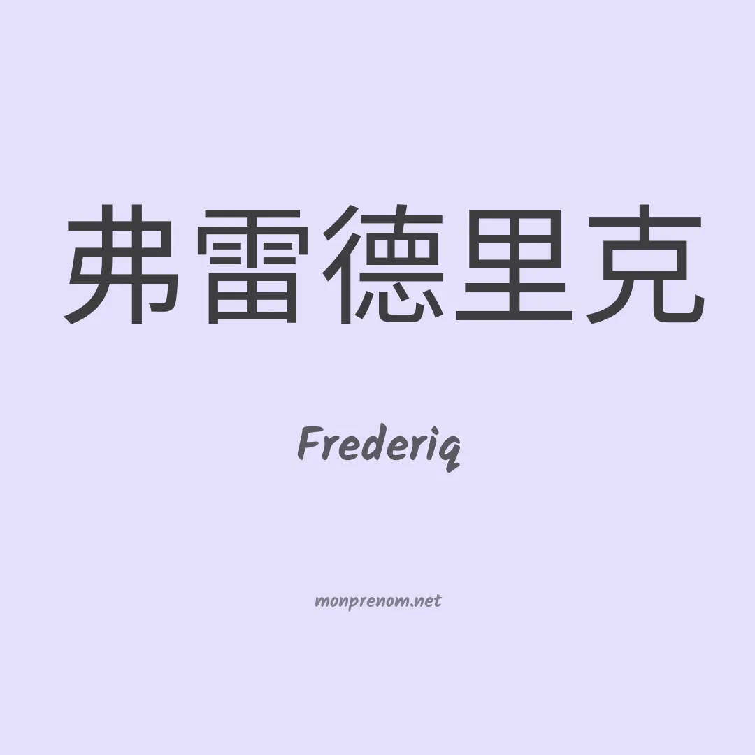 Frederiq en chinois