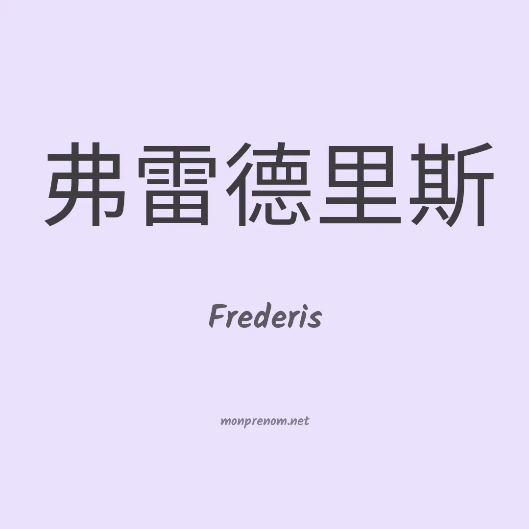 Frederis en chinois