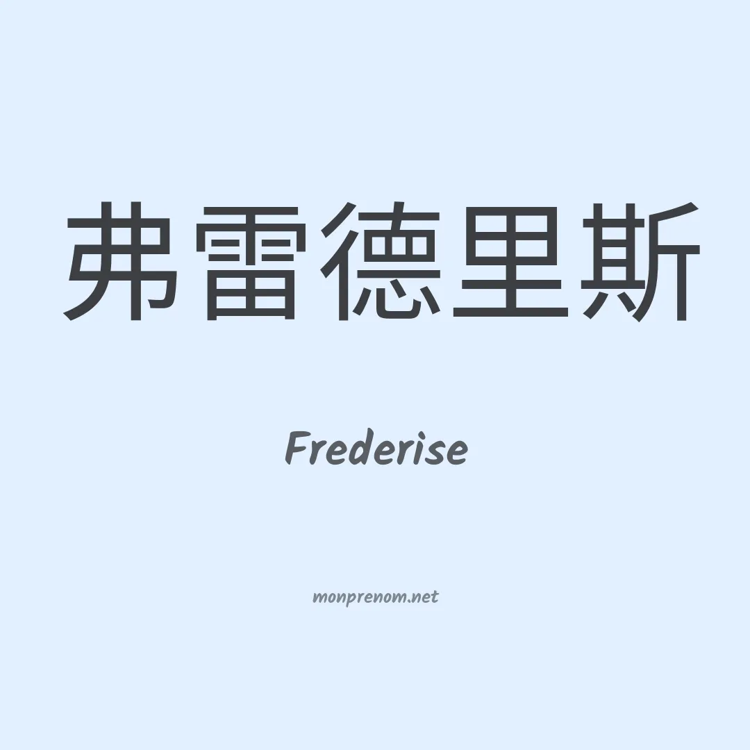 Frederise en chinois