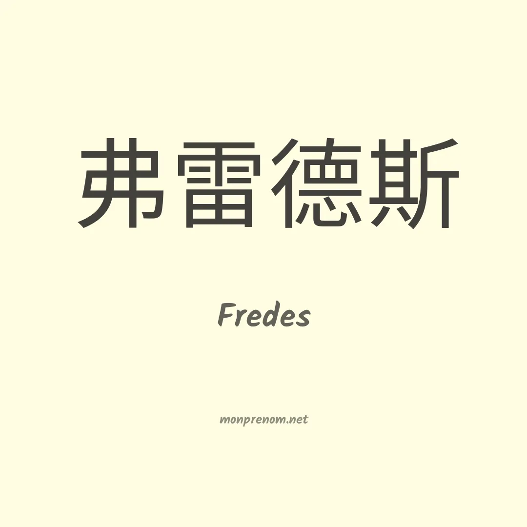 Fredes en chinois