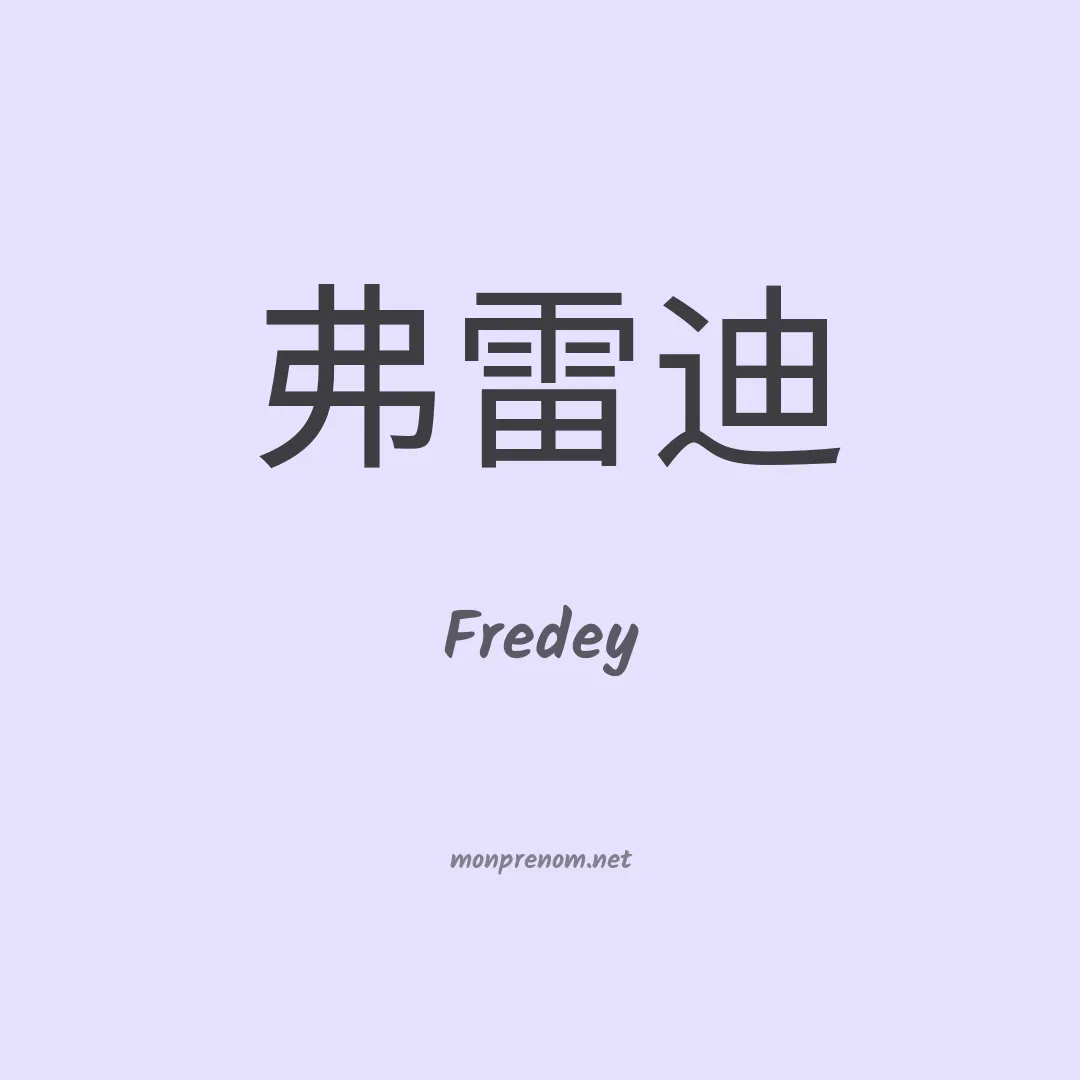 Fredey en chinois