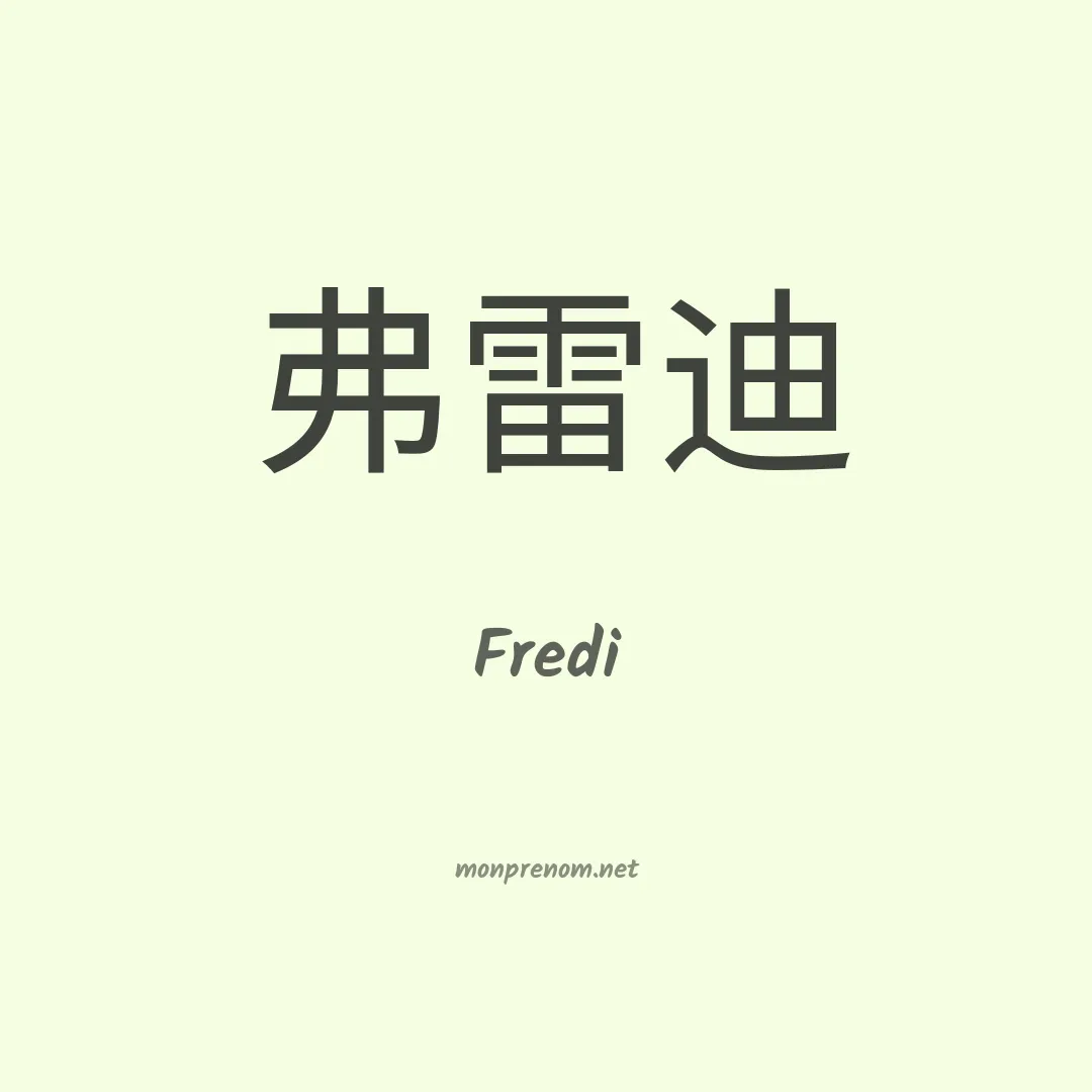 Fredi en chinois