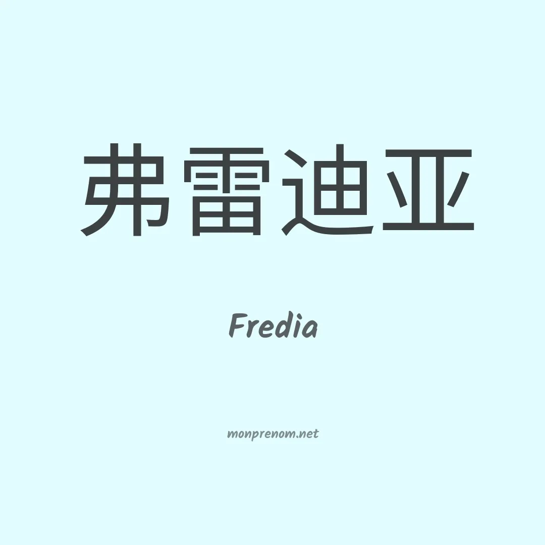 Fredia en chinois