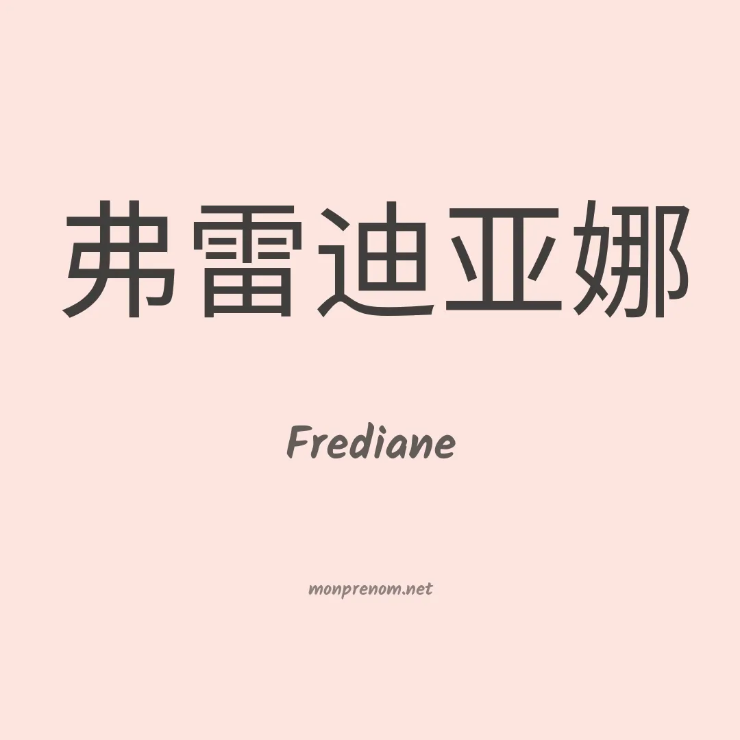 Frediane en chinois