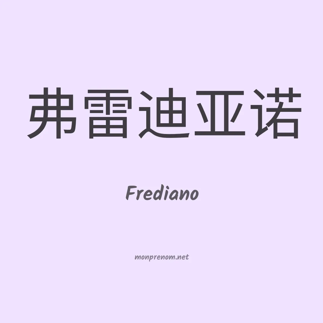 Frediano en chinois