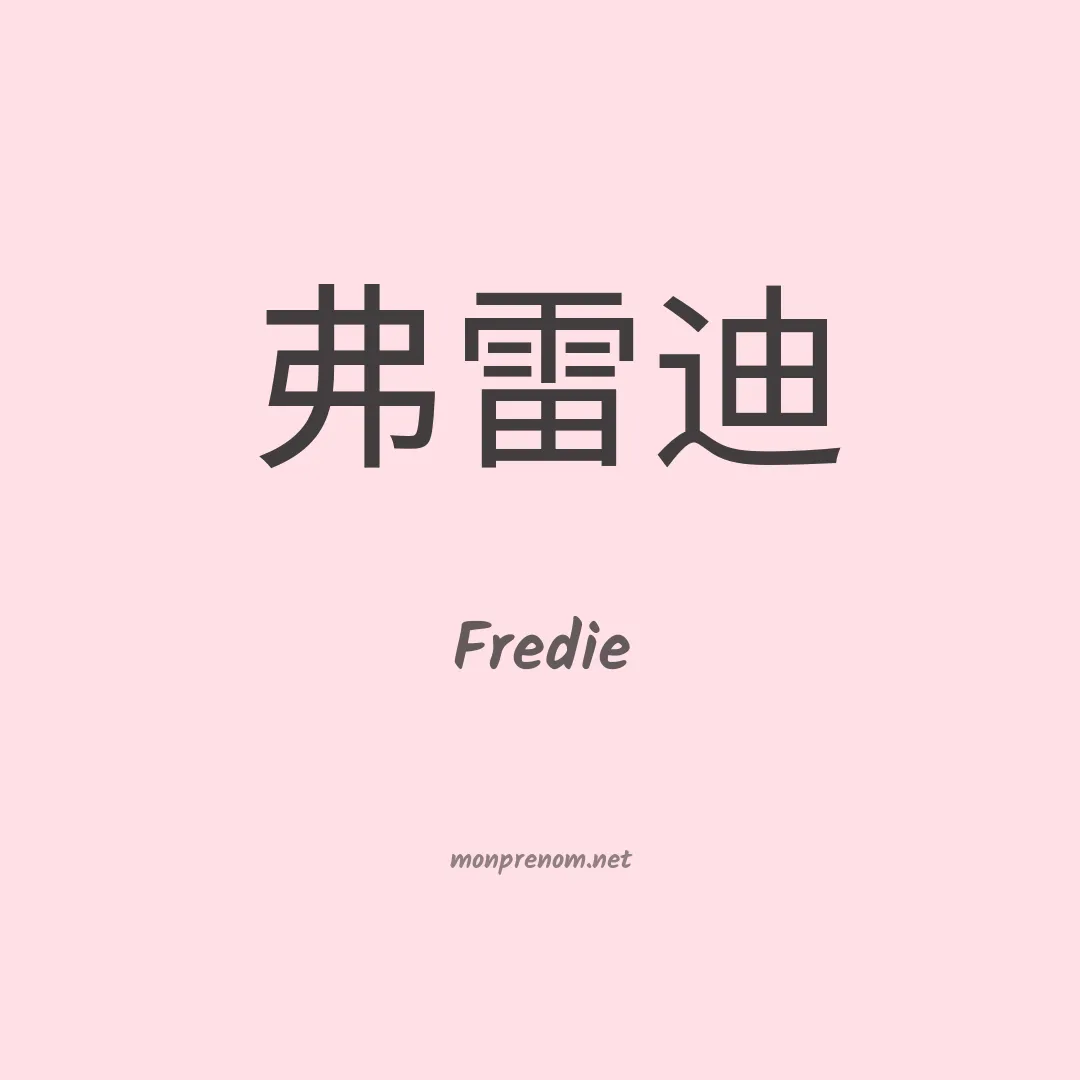 Fredie en chinois