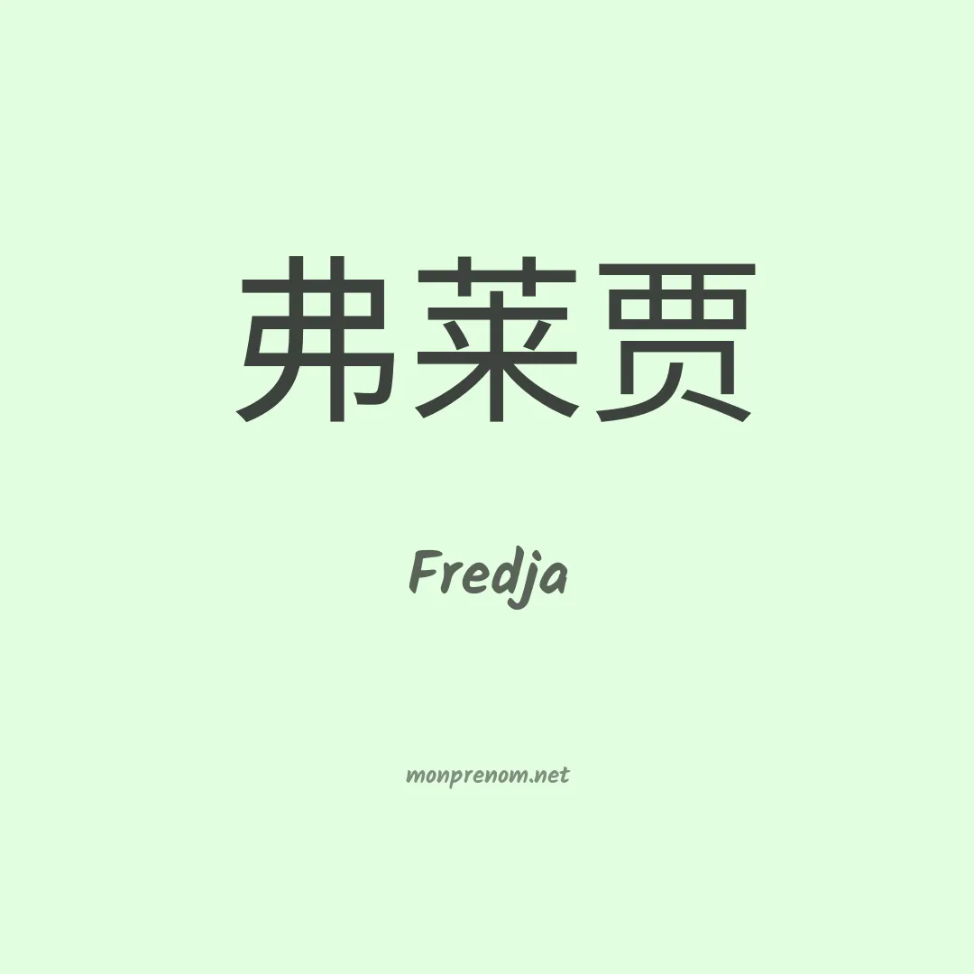 Fredja en chinois