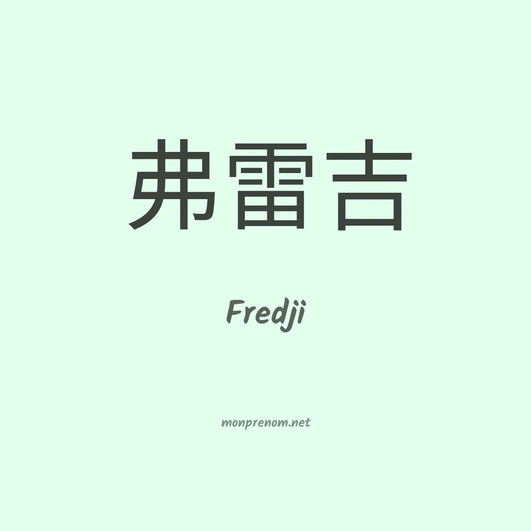 Fredji en chinois