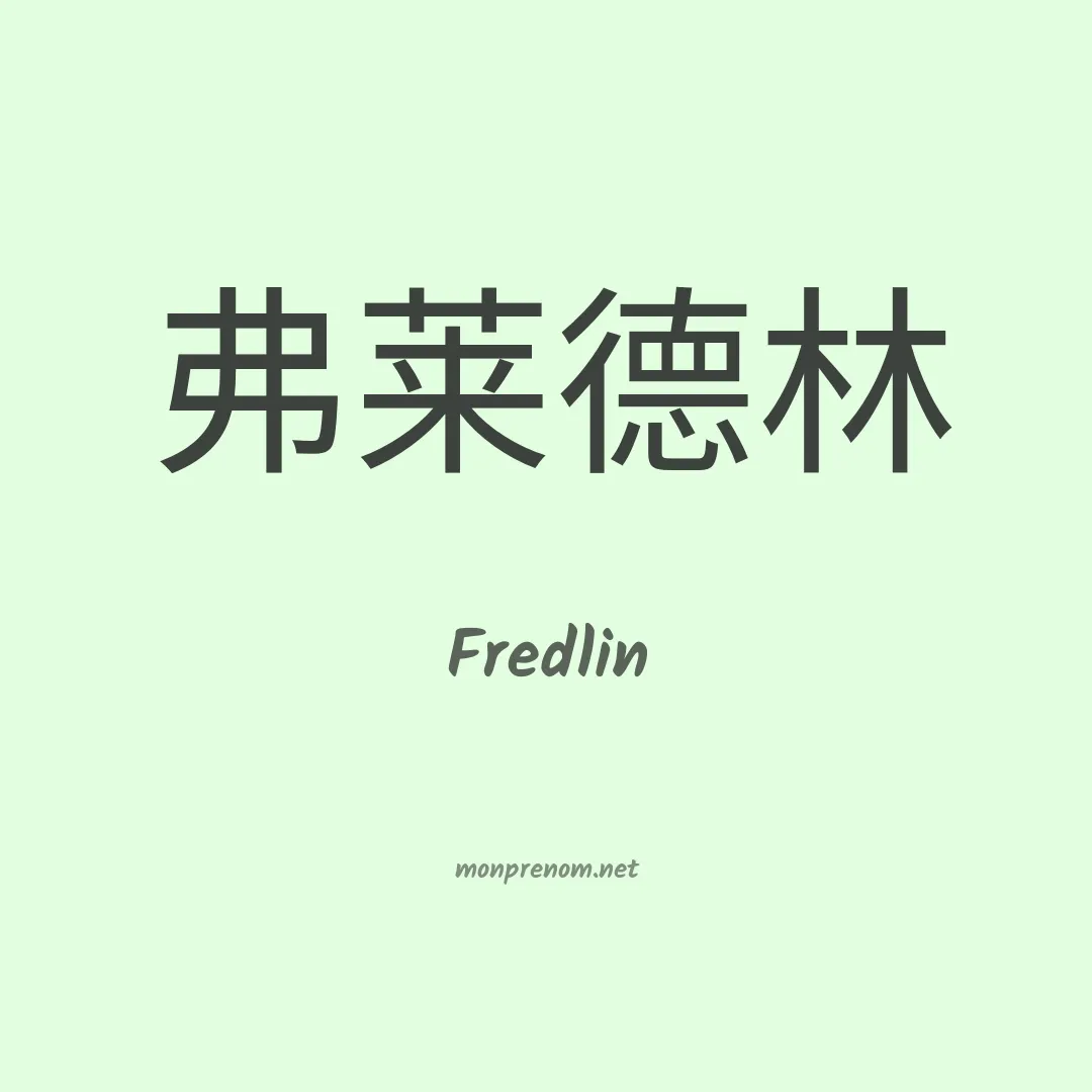 Fredlin en chinois