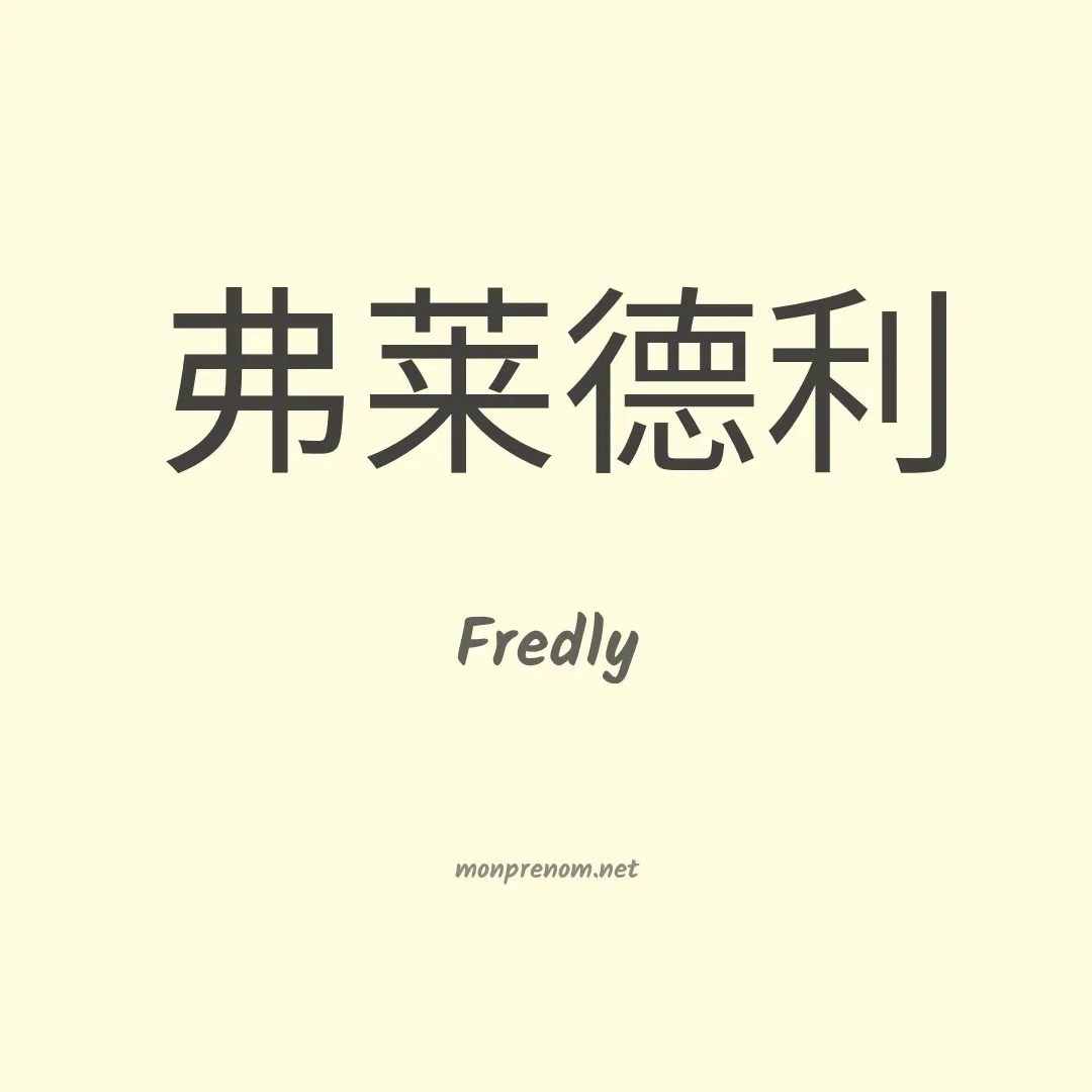 Fredly en chinois