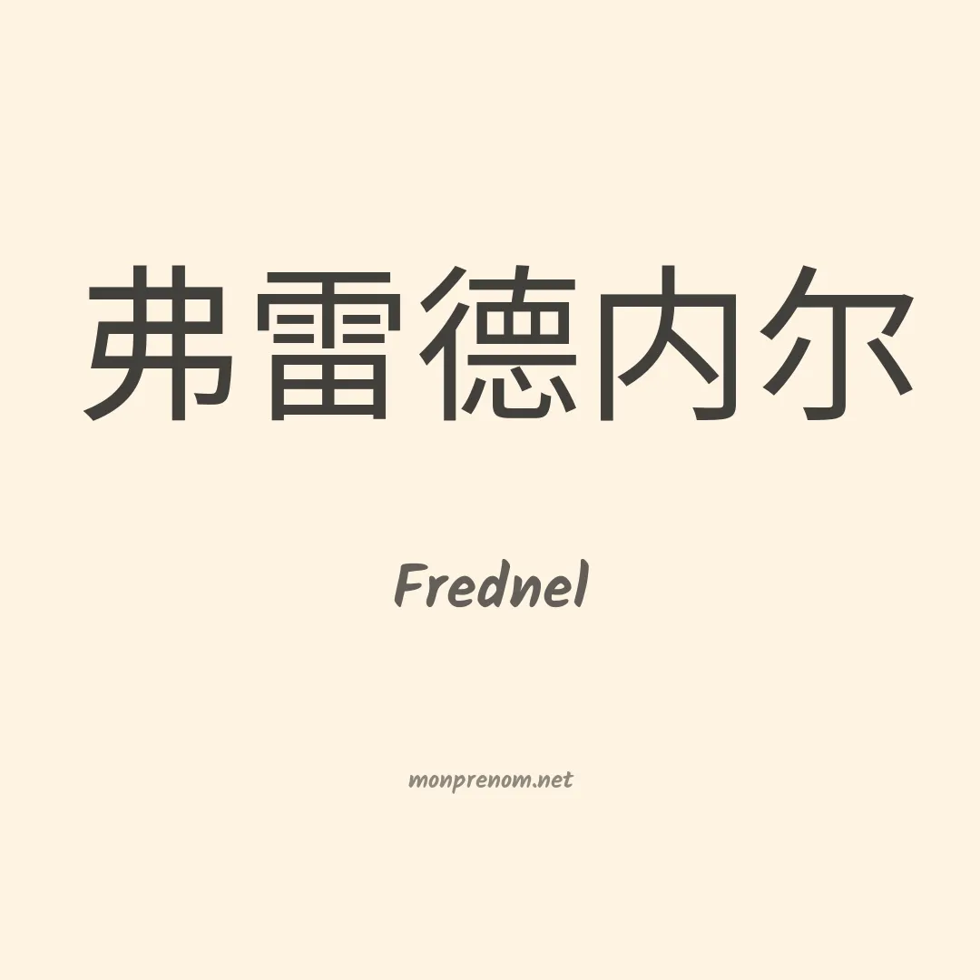 Frednel en chinois