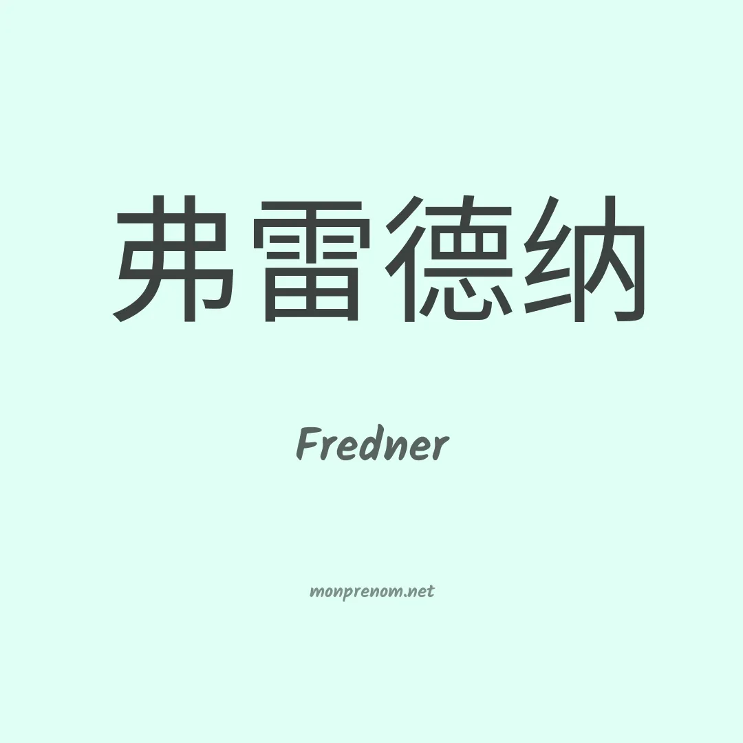 Fredner en chinois