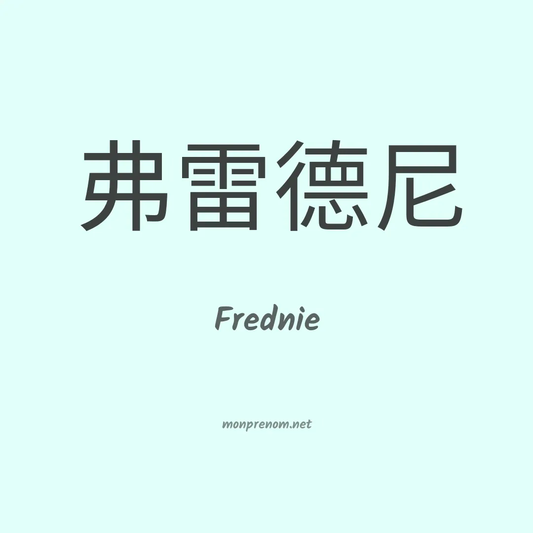 Frednie en chinois