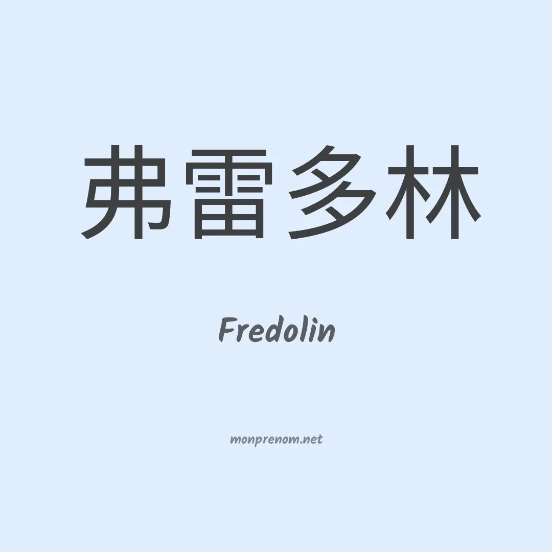 Fredolin en chinois