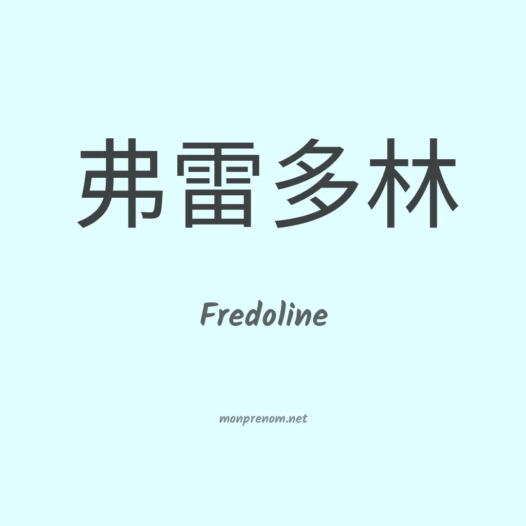 Fredoline en chinois