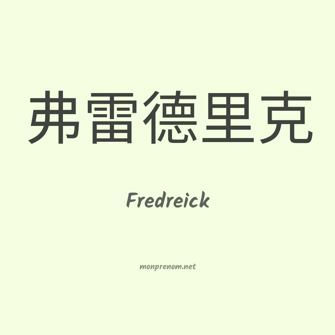 Fredreick en chinois