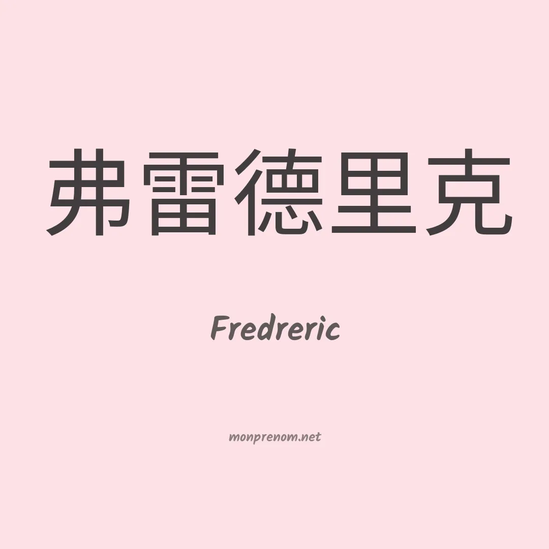 Fredreric en chinois