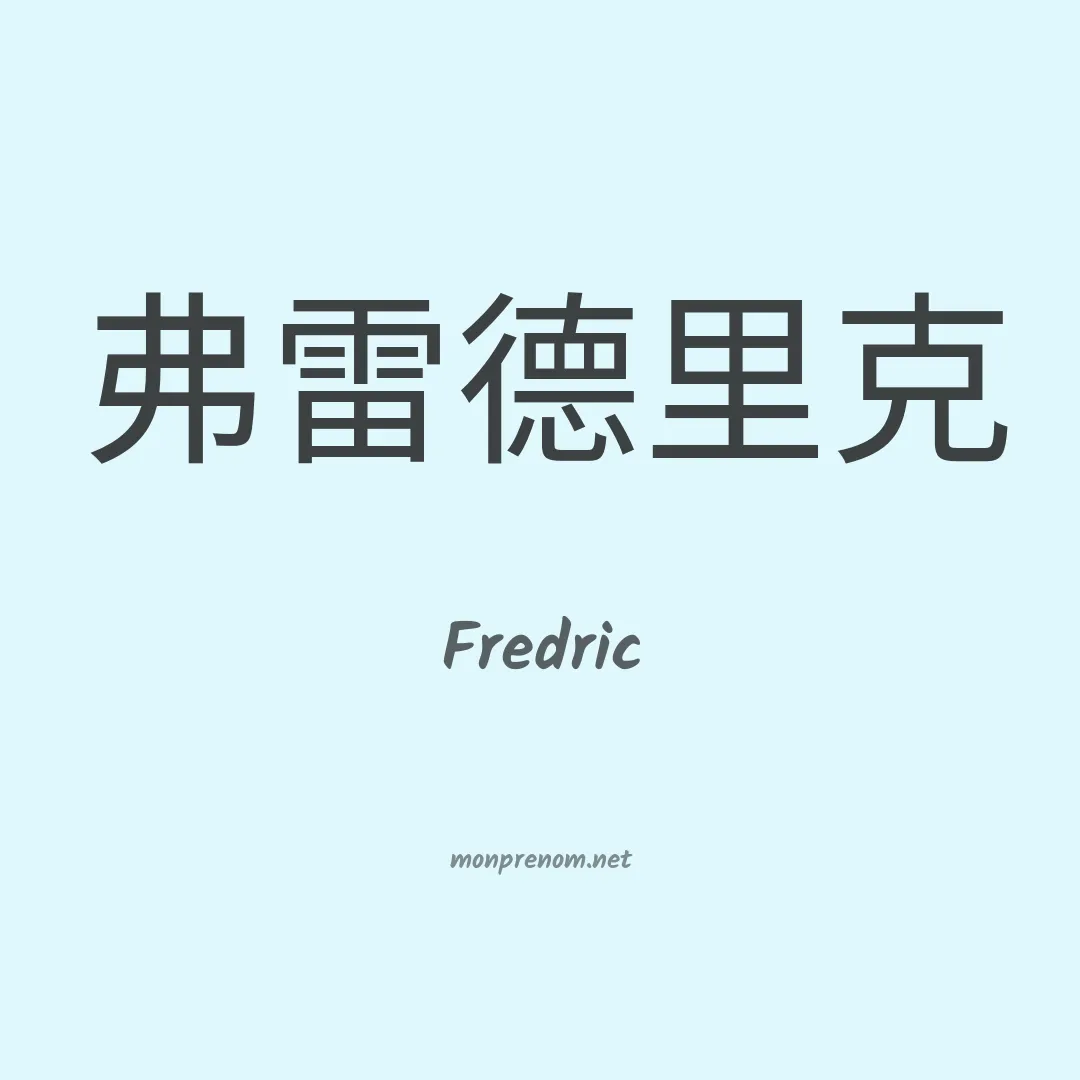 Fredric en chinois