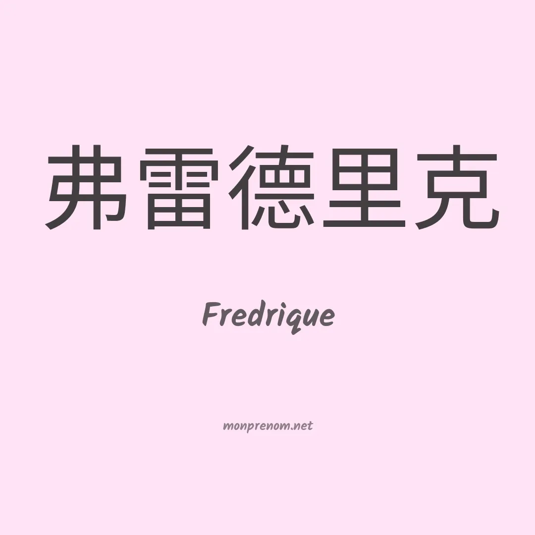 Fredrique en chinois
