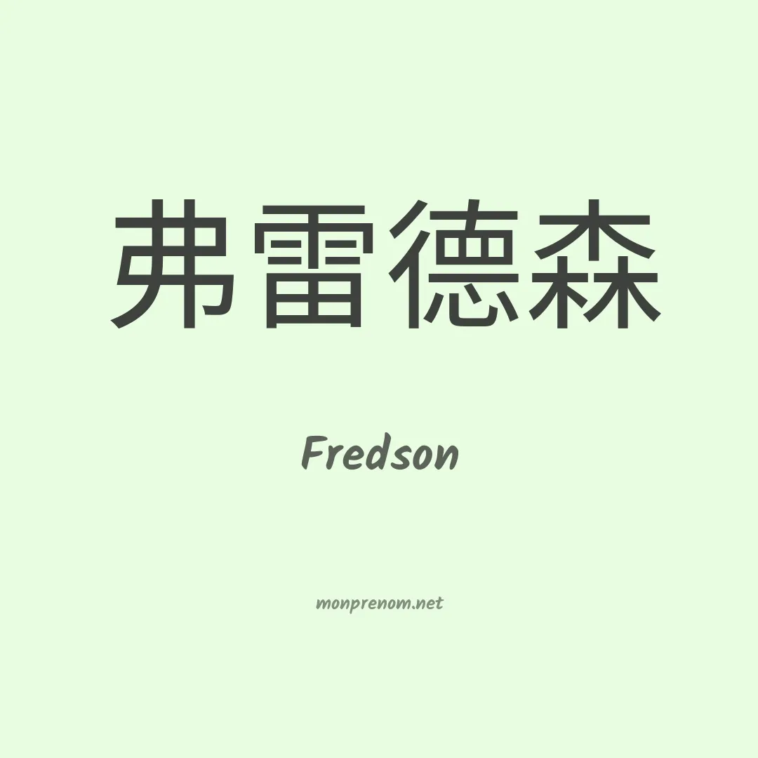 Fredson en chinois